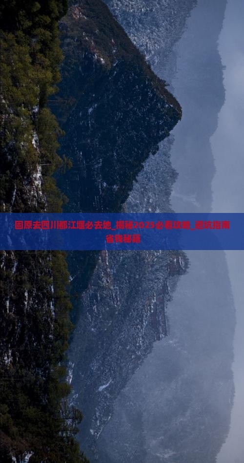 固原去四川都江堰必去地