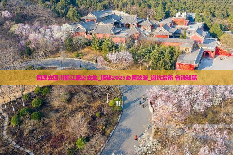 固原去四川都江堰必去地