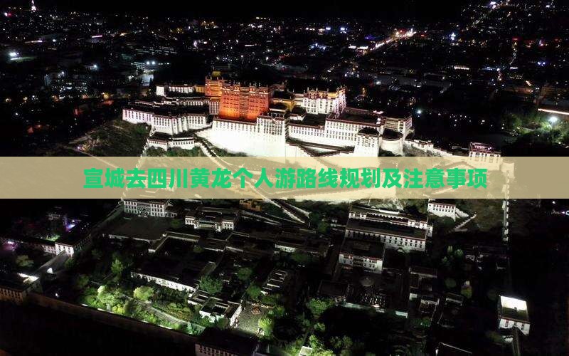 宣城去四川黄龙个人游