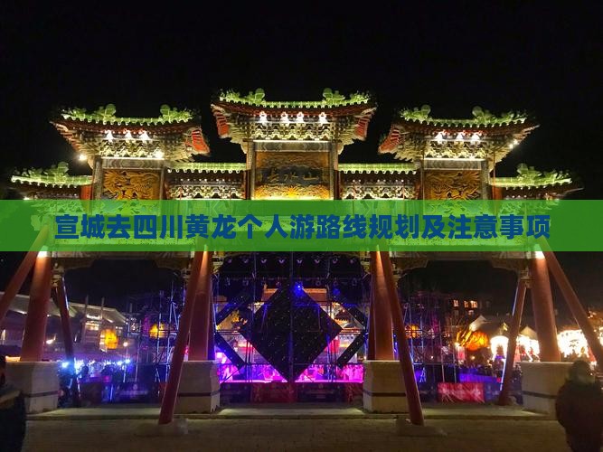 宣城去四川黄龙个人游