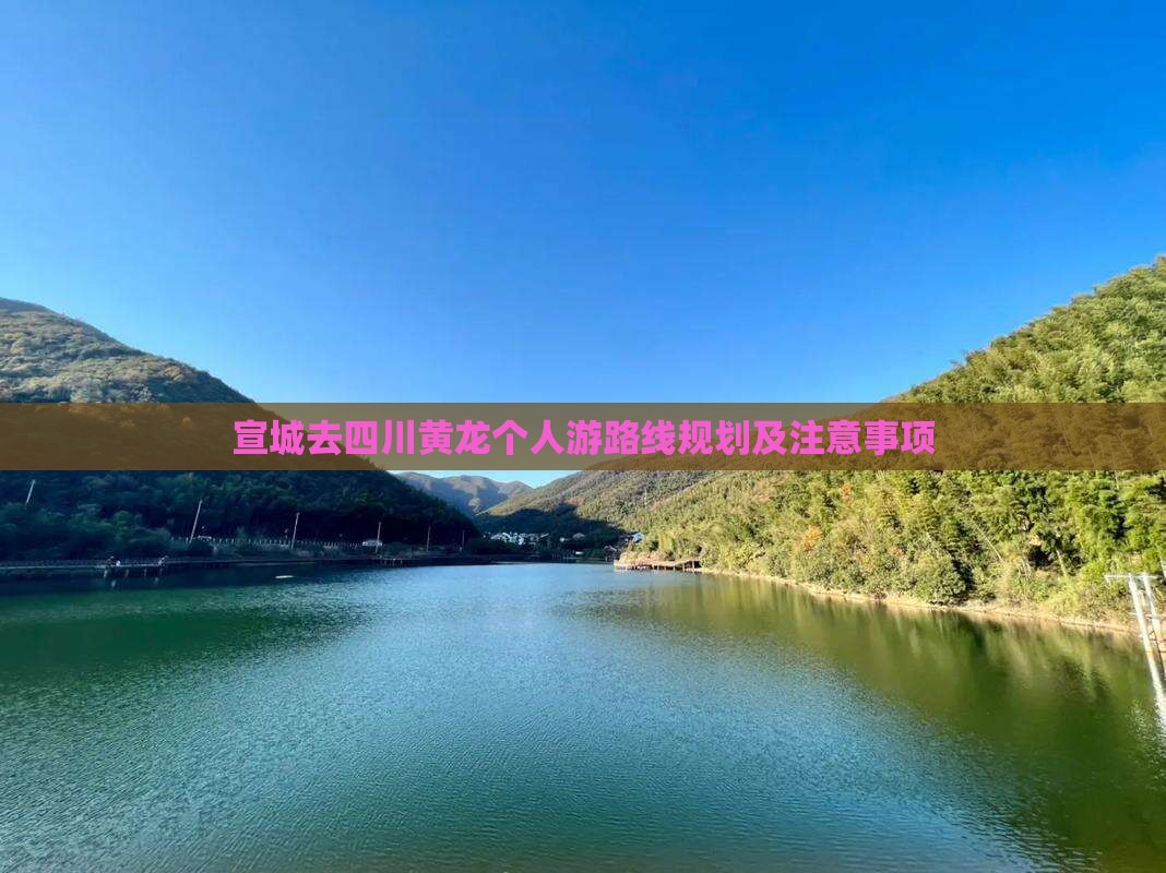 宣城去四川黄龙个人游