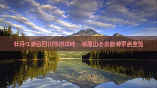 牡丹江去四川峨眉山必去地