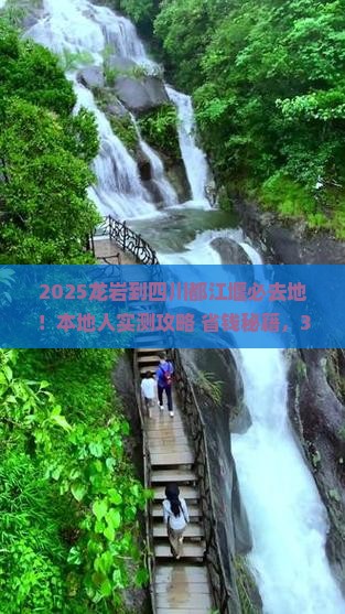 龙岩到四川都江堰必去地
