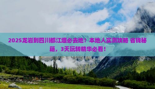 龙岩到四川都江堰必去地