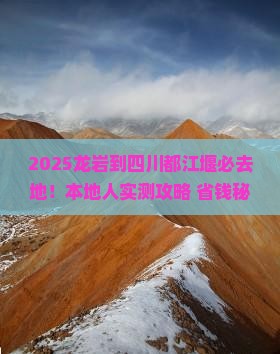 龙岩到四川都江堰必去地