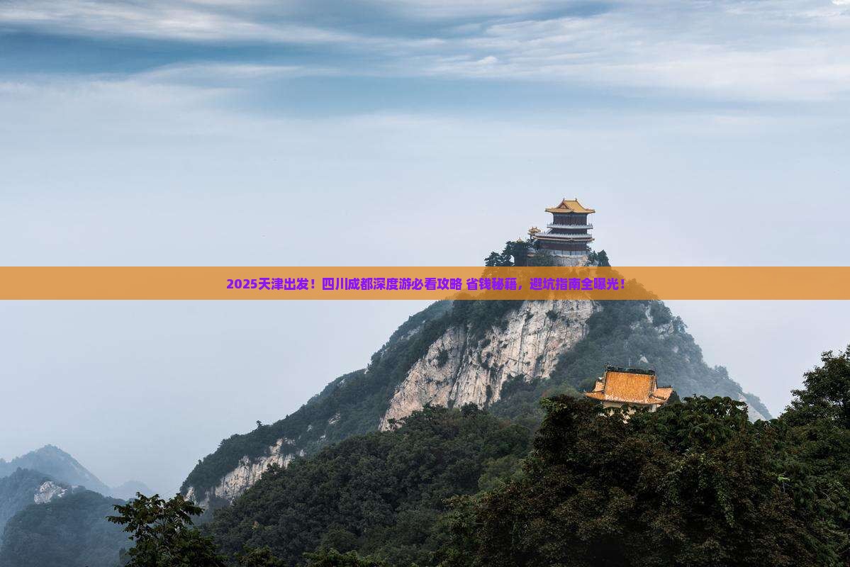 天津去四川成都大型旅游团
