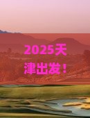 天津去四川成都大型旅游团