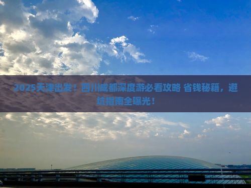 天津去四川成都大型旅游团