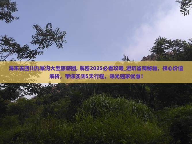 海东去四川九寨沟大型旅游团