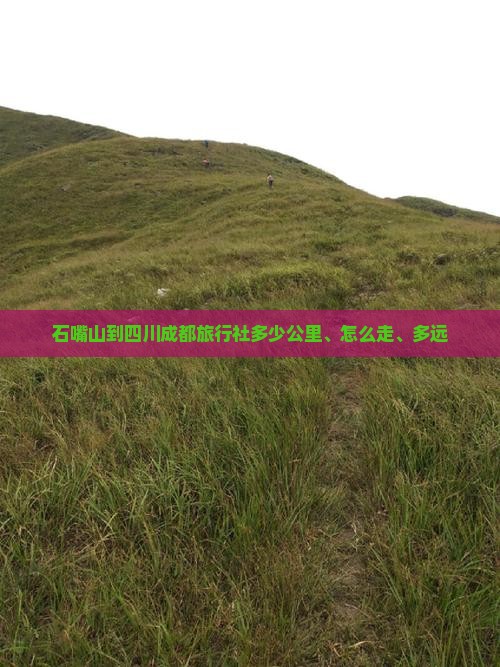 石嘴山到四川成都旅行社