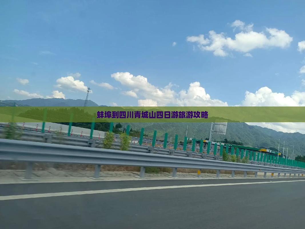 蚌埠到四川青城山四日游