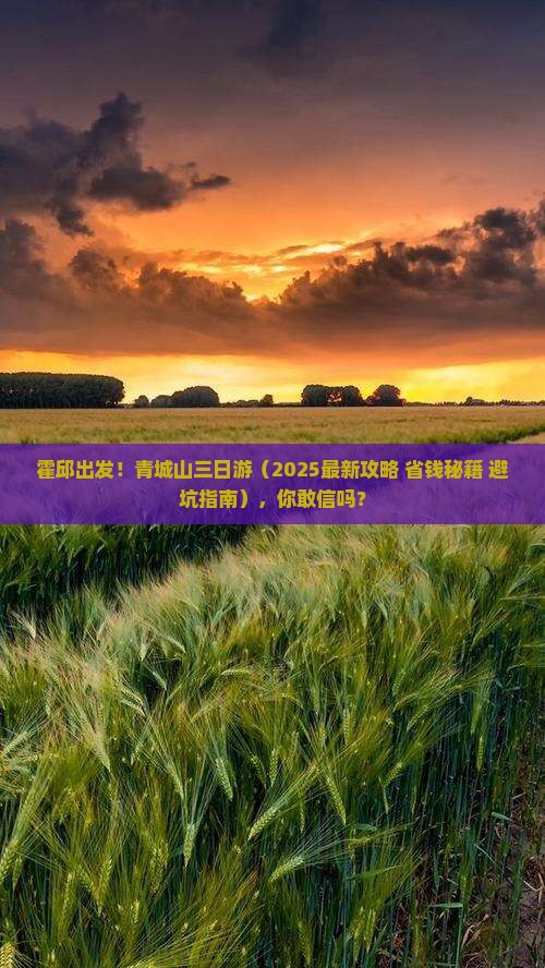 霍邱去四川青城山三日游