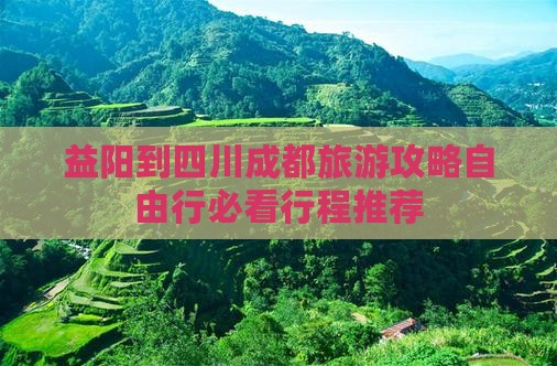 益阳到四川成都旅游