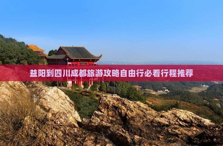 益阳到四川成都旅游