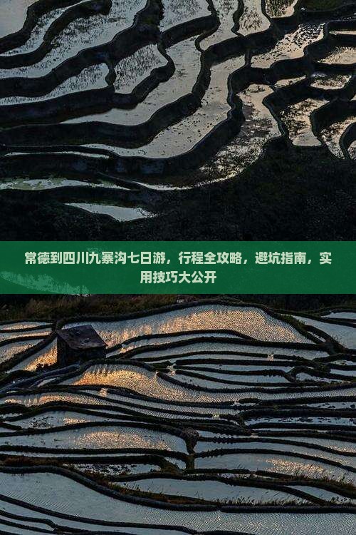 常德到四川九寨沟七日游