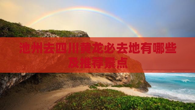 池州去四川黄龙必去地 池州去四川黄龙必去地