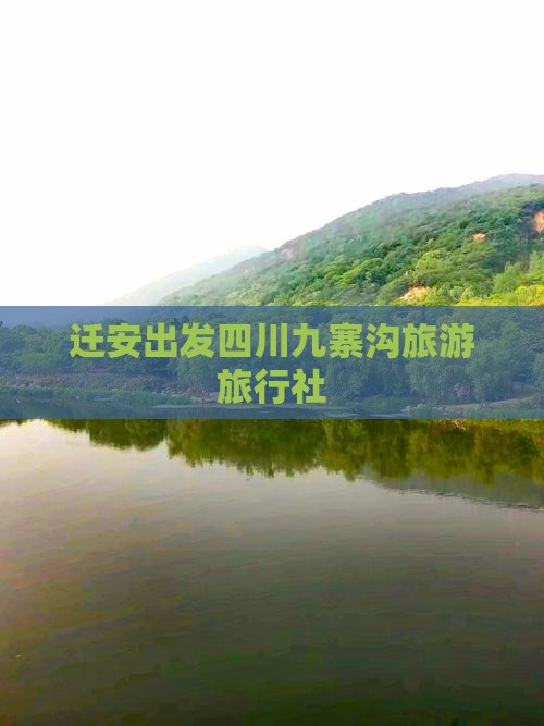 迁安到四川九寨沟旅行社