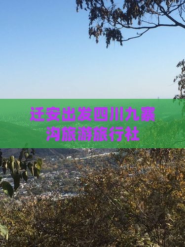 迁安到四川九寨沟旅行社