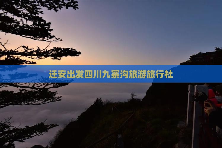 迁安到四川九寨沟旅行社