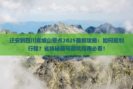 迁安到四川青城山景点