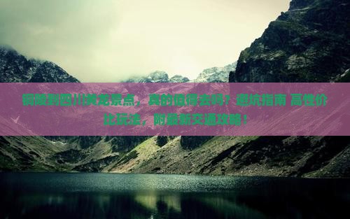 铜陵到四川黄龙景点