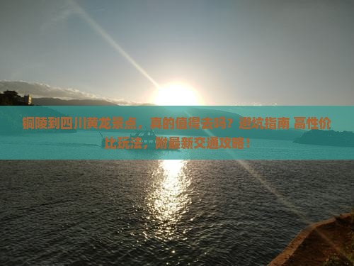 铜陵到四川黄龙景点