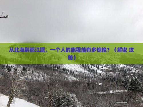 北海去四川都江堰个人游