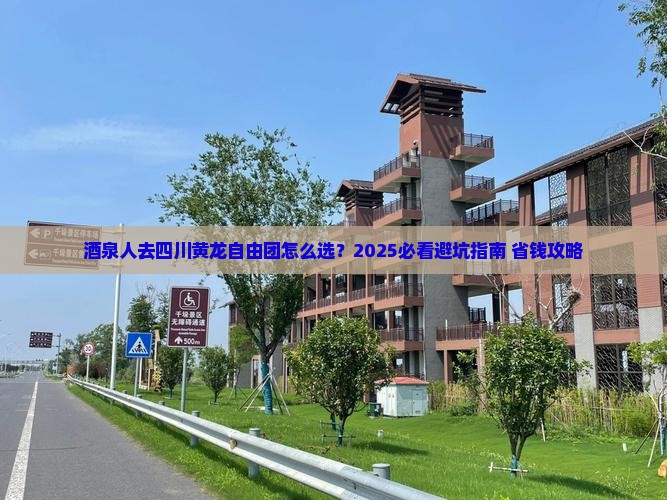 酒泉去四川黄龙自由团