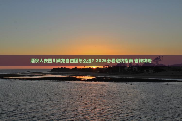 酒泉去四川黄龙自由团