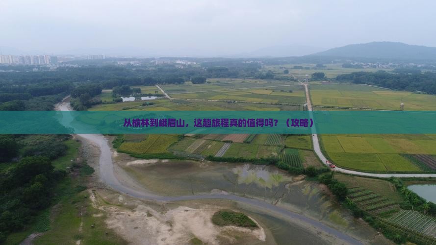 榆林到四川峨眉山旅游