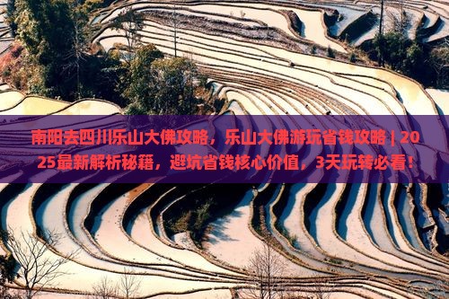 南阳去四川乐山大佛攻略