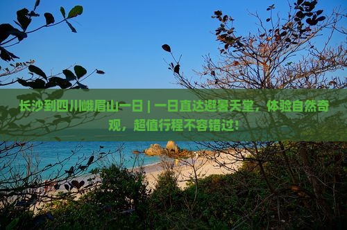 长沙到四川峨眉山一日