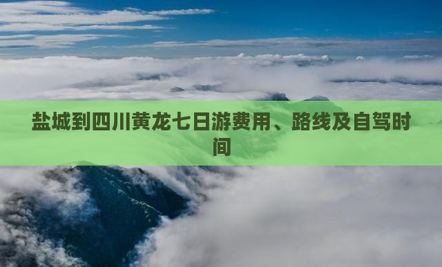 盐城到四川黄龙七日游