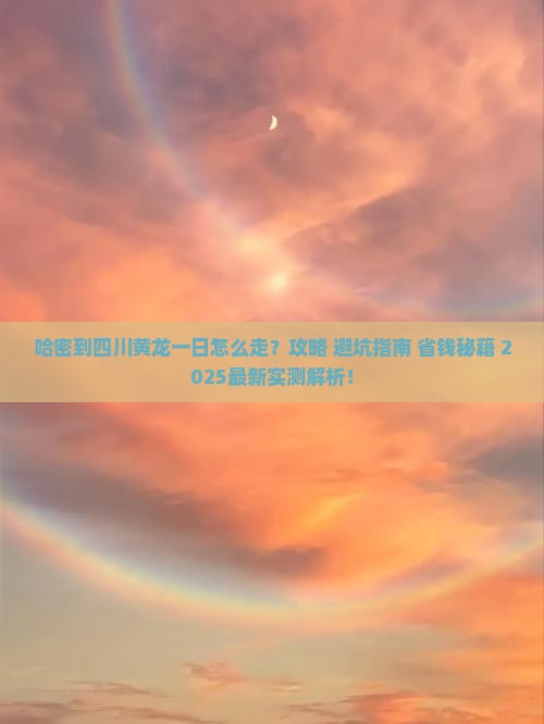 哈密到四川黄龙一日