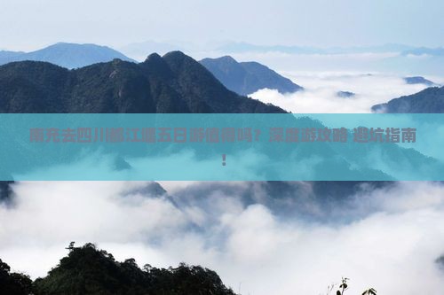 南充去四川都江堰五日游