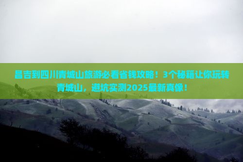 昌吉到四川青城山旅游