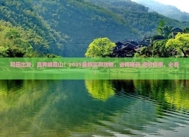 和田到四川峨眉山自由团