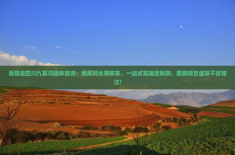 岳阳去四川九寨沟团体旅游 岳阳去四川九寨沟团体旅游