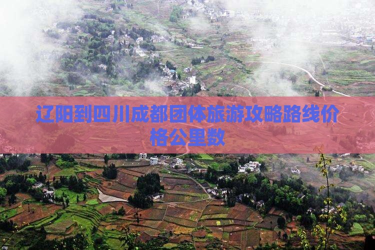 辽阳到四川成都团体旅游