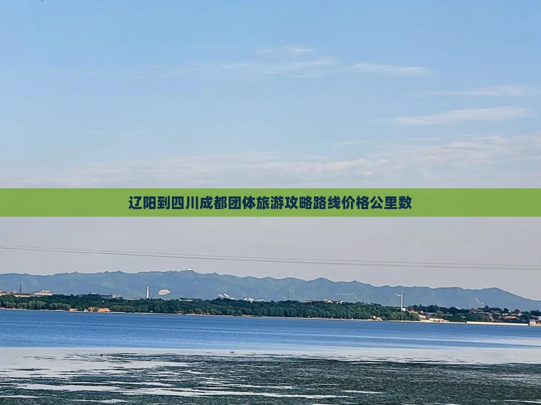 辽阳到四川成都团体旅游
