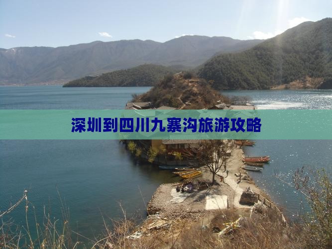 深圳到四川九寨沟个人游