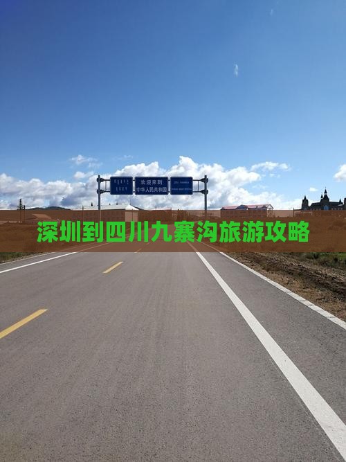 深圳到四川九寨沟个人游