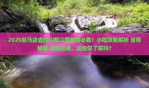 驻马店去四川都江堰旅游小吃