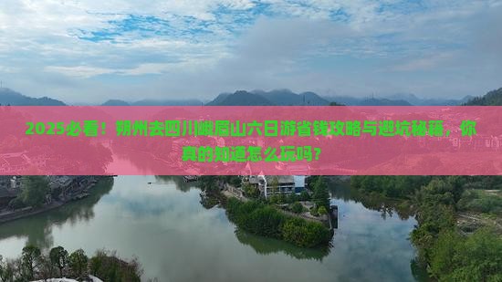 朔州去四川峨眉山六日游