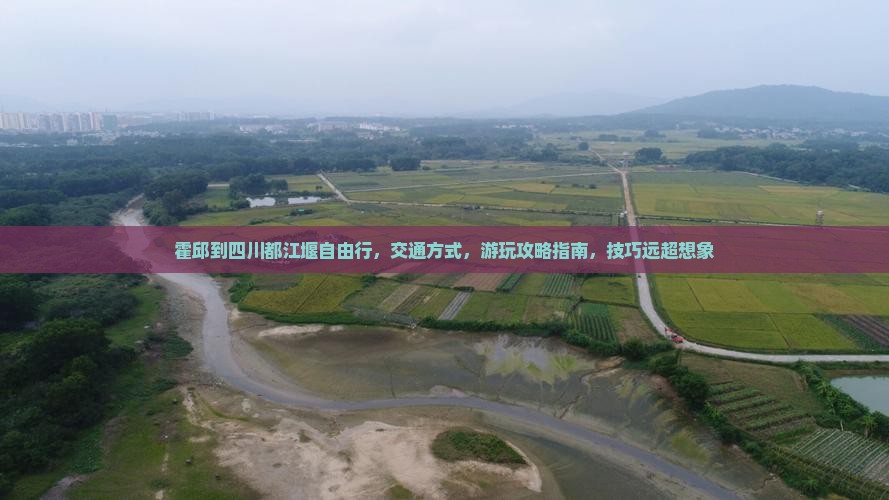 霍邱到四川都江堰自由行 霍邱到四川都江堰自由行