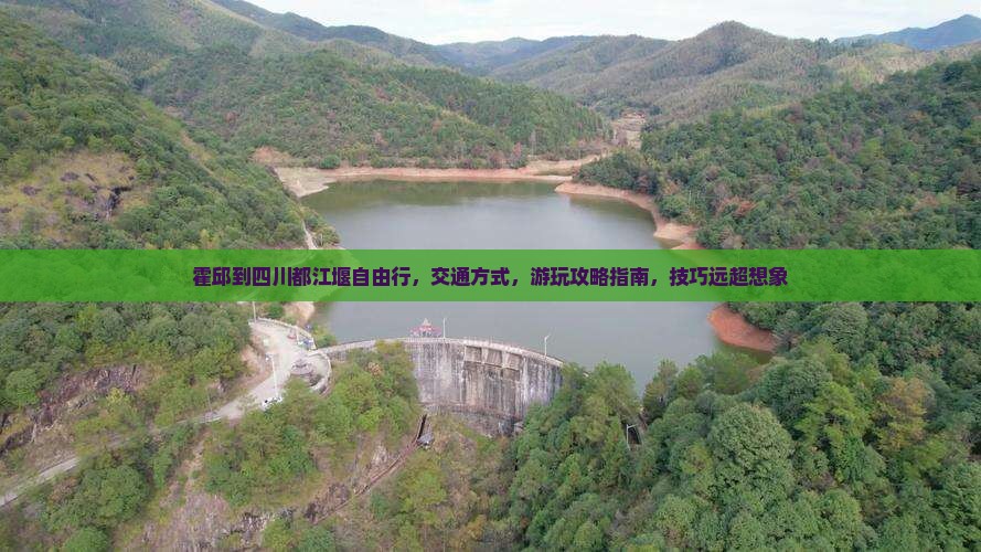 霍邱到四川都江堰自由行 霍邱到四川都江堰自由行