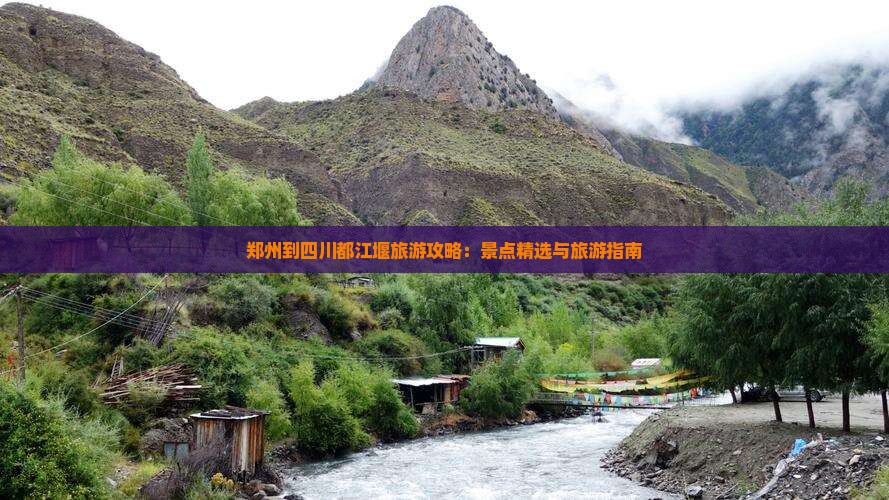郑州到四川都江堰旅游