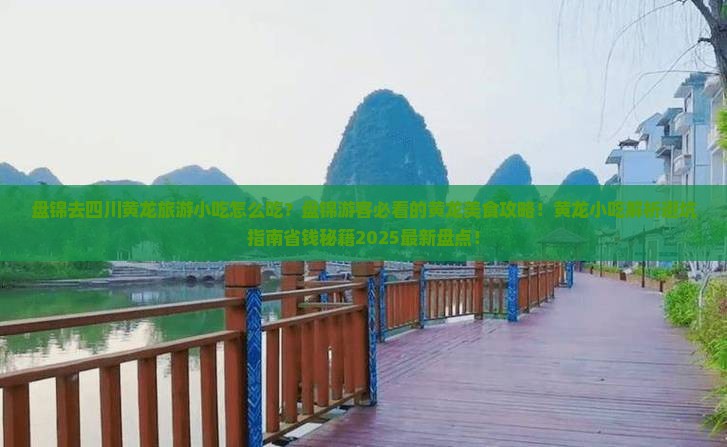 盘锦去四川黄龙旅游小吃