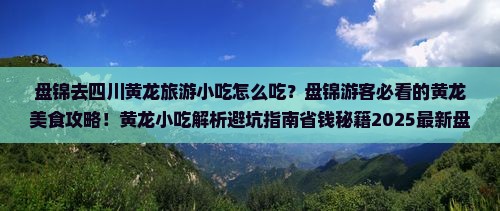 盘锦去四川黄龙旅游小吃
