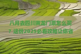 八月去四川黄龙门票